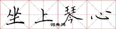 侯登峰坐上琴心楷书怎么写