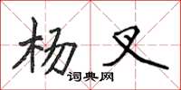 侯登峰杨叉楷书怎么写
