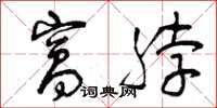 曾庆福窝脖草书怎么写