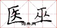 侯登峰医巫楷书怎么写