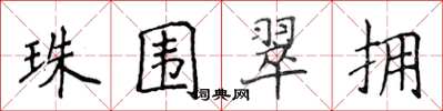 侯登峰珠围翠拥楷书怎么写
