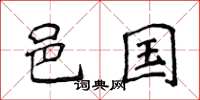 侯登峰邑国楷书怎么写