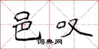 侯登峰邑叹楷书怎么写