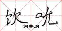 侯登峰饮吮楷书怎么写