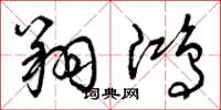 曾庆福翔鸿草书怎么写