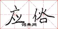 侯登峰应俗楷书怎么写