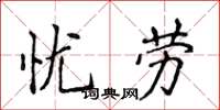 侯登峰忧劳楷书怎么写