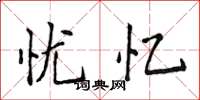 侯登峰忧忆楷书怎么写