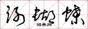 曾庆福谢蝴蝶草书怎么写