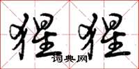 曾庆福猩猩草书怎么写