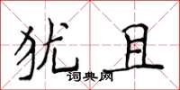 侯登峰犹且楷书怎么写