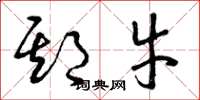 曾庆福期牛草书怎么写