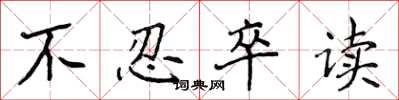 侯登峰不忍卒读楷书怎么写
