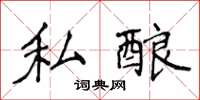 侯登峰私酿楷书怎么写
