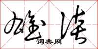 曾庆福雄谈草书怎么写