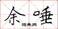侯登峰余唾楷书怎么写