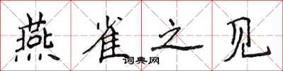 侯登峰燕雀之见楷书怎么写
