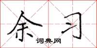 侯登峰余习楷书怎么写