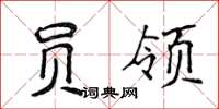 侯登峰员领楷书怎么写