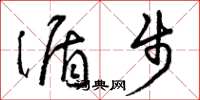 曾庆福循步草书怎么写