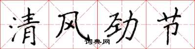 侯登峰清风劲节楷书怎么写