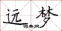 侯登峰远梦楷书怎么写