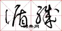 曾庆福循职草书怎么写