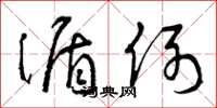 曾庆福循例草书怎么写