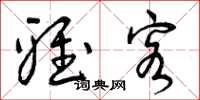 曾庆福雅客草书怎么写