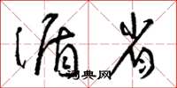 曾庆福循省草书怎么写