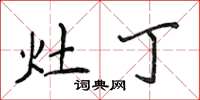 侯登峰灶丁楷书怎么写