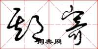 曾庆福期寄草书怎么写