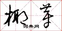 曾庆福椰芽草书怎么写