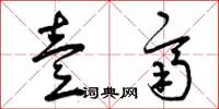 曾庆福壹齐草书怎么写