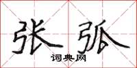 侯登峰张弧楷书怎么写