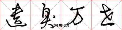 曾庆福遗臭万世草书怎么写