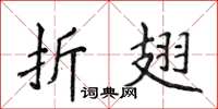 侯登峰折翅楷书怎么写
