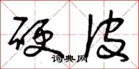 曾庆福硬皮草书怎么写