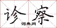侯登峰诊察楷书怎么写