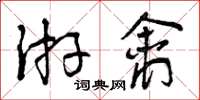曾庆福游禽草书怎么写