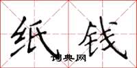 侯登峰纸钱楷书怎么写