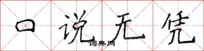 侯登峰口说无凭楷书怎么写