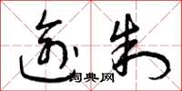 曾庆福逾制草书怎么写