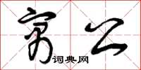 曾庆福寓公草书怎么写