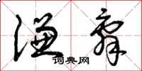 曾庆福谦辞草书怎么写