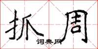侯登峰抓周楷书怎么写