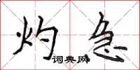 侯登峰灼急楷书怎么写