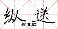侯登峰纵送楷书怎么写