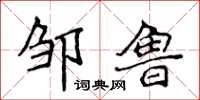 侯登峰邹鲁楷书怎么写