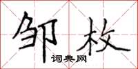 侯登峰邹枚楷书怎么写